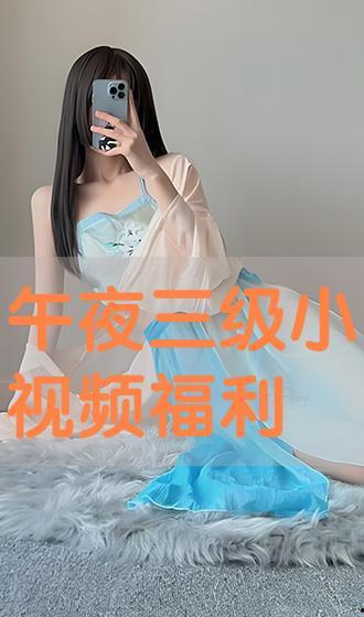 国产午夜三级小视频,国产午夜三级小视频背后的隐秘世界